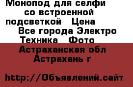 Монопод для селфи Adyss со встроенной LED-подсветкой › Цена ­ 1 990 - Все города Электро-Техника » Фото   . Астраханская обл.,Астрахань г.